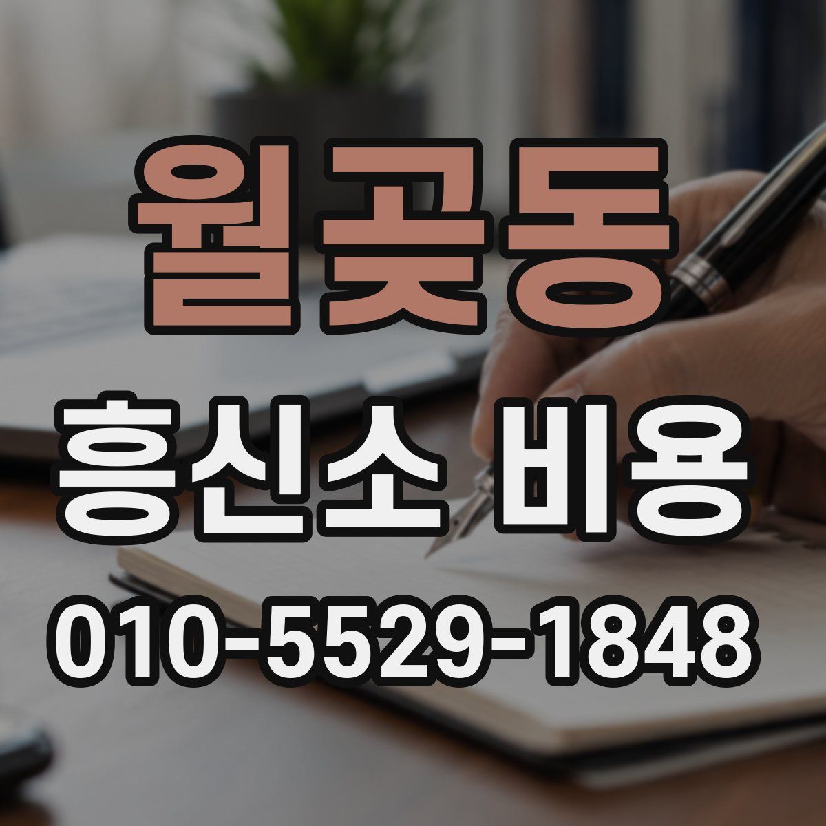 월곶동 흥신소 비용