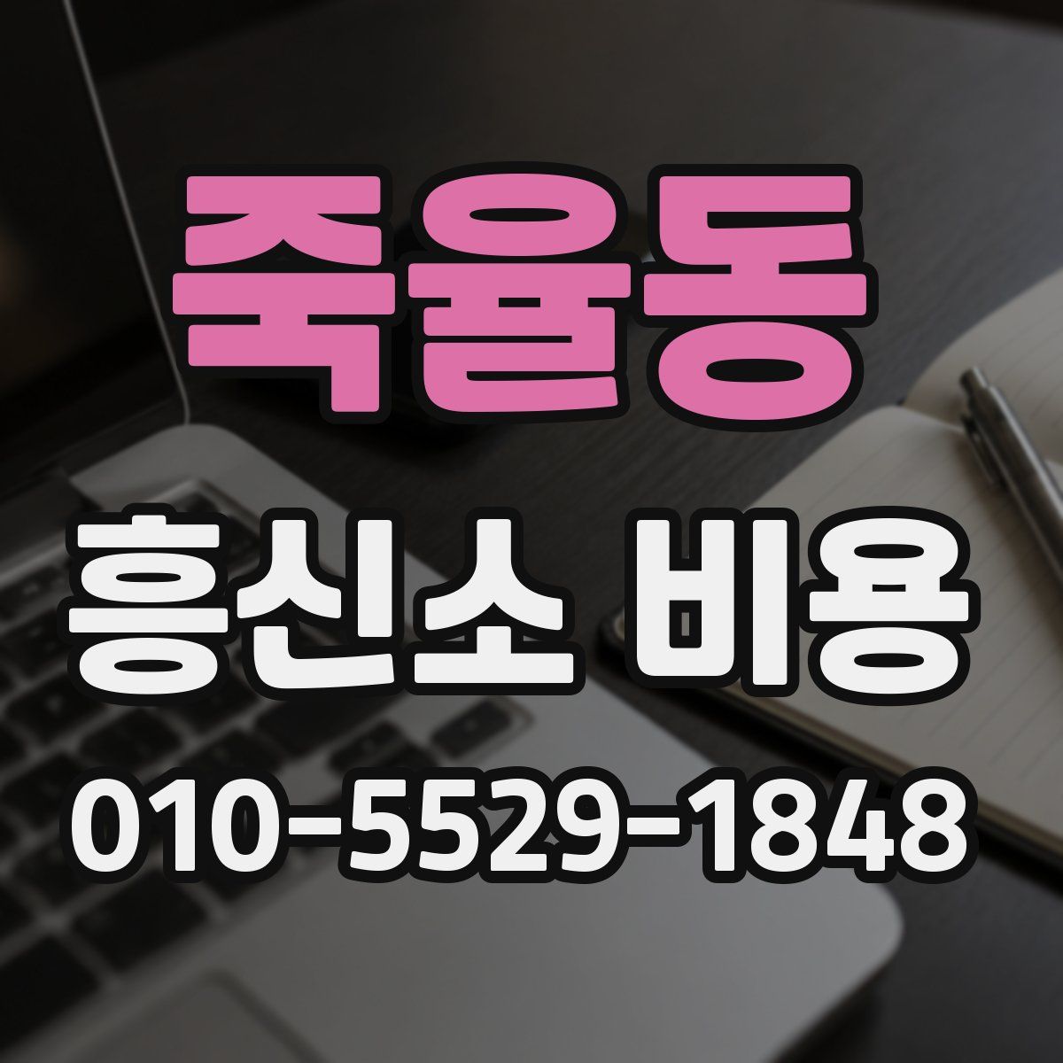 죽율동 흥신소 비용
