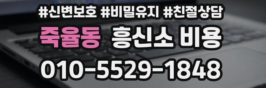 죽율동 흥신소 비용