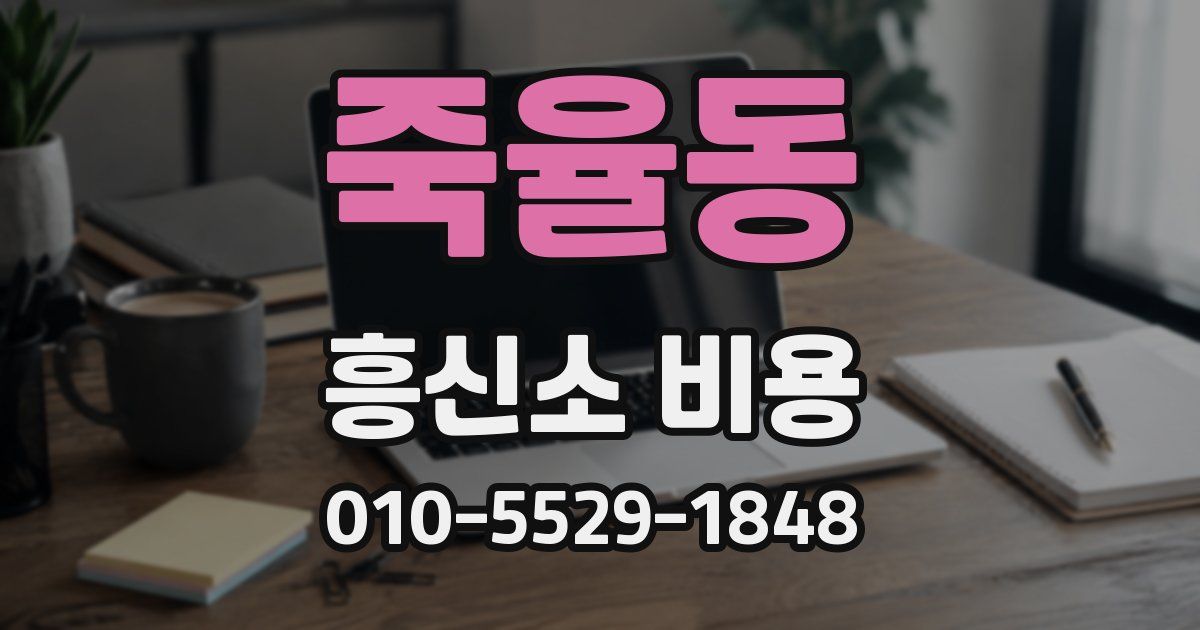 죽율동 흥신소 비용