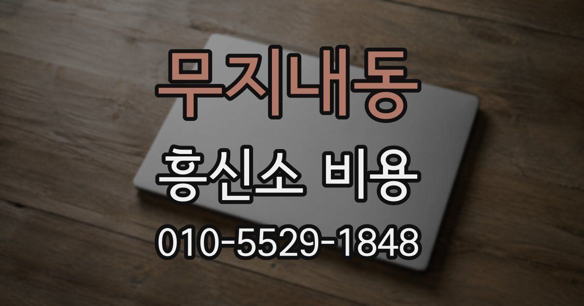 무지내동 흥신소 비용