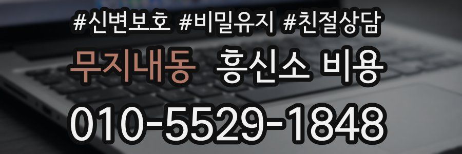 무지내동 흥신소 비용
