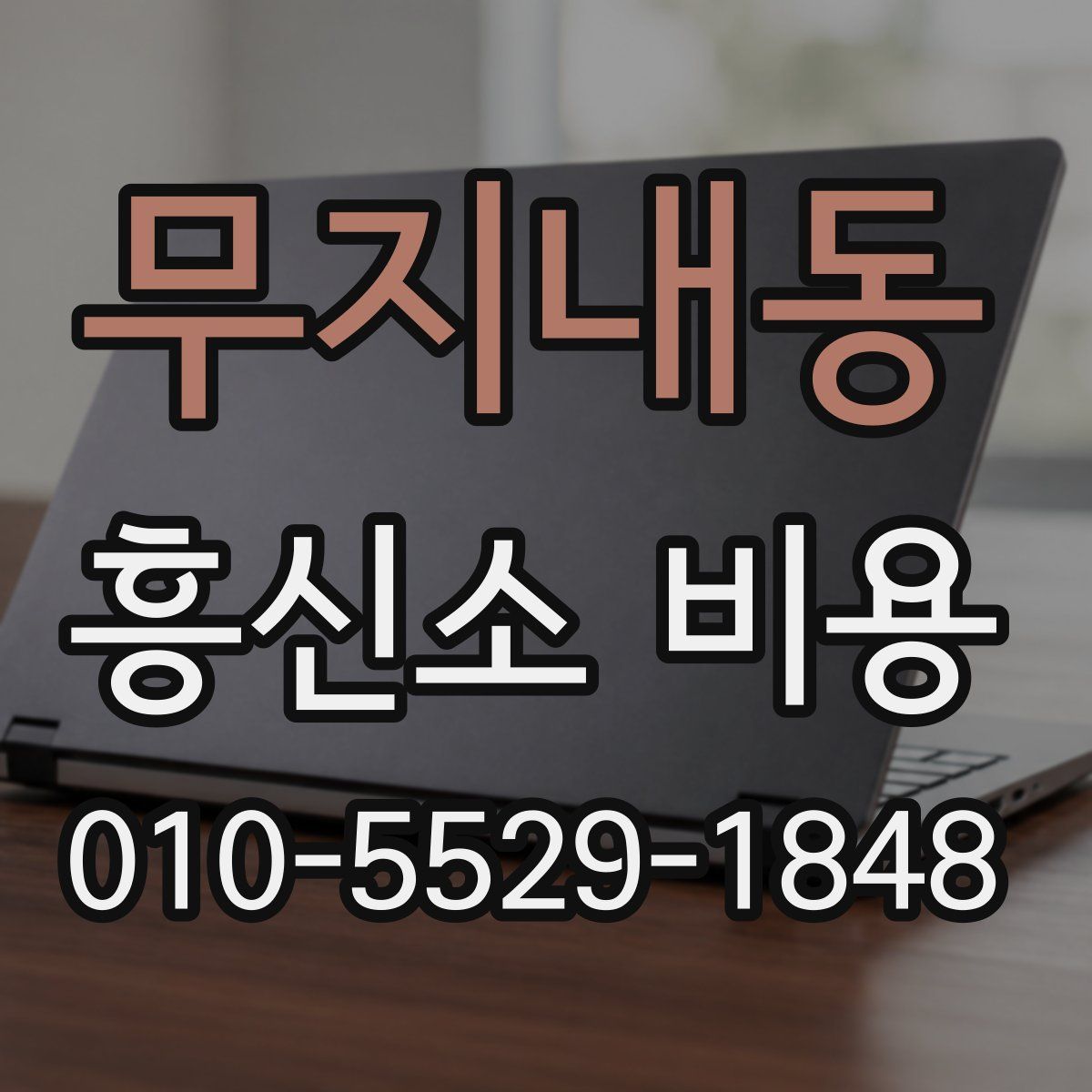 무지내동 흥신소 비용