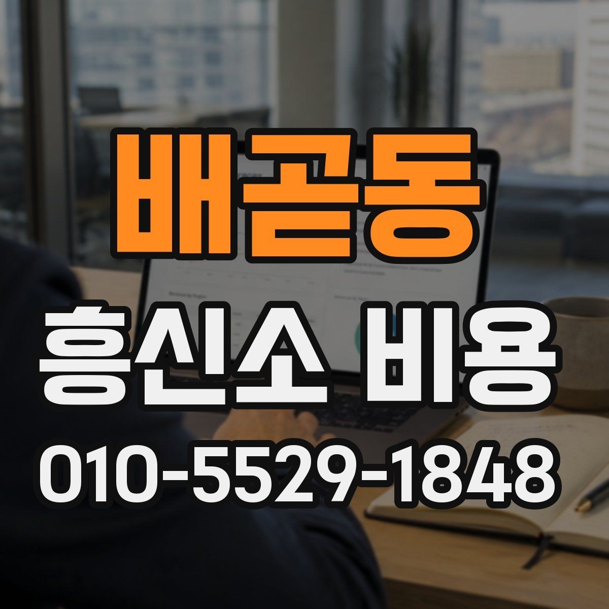배곧동 흥신소 비용 안내를 볼 때 주의할 점
