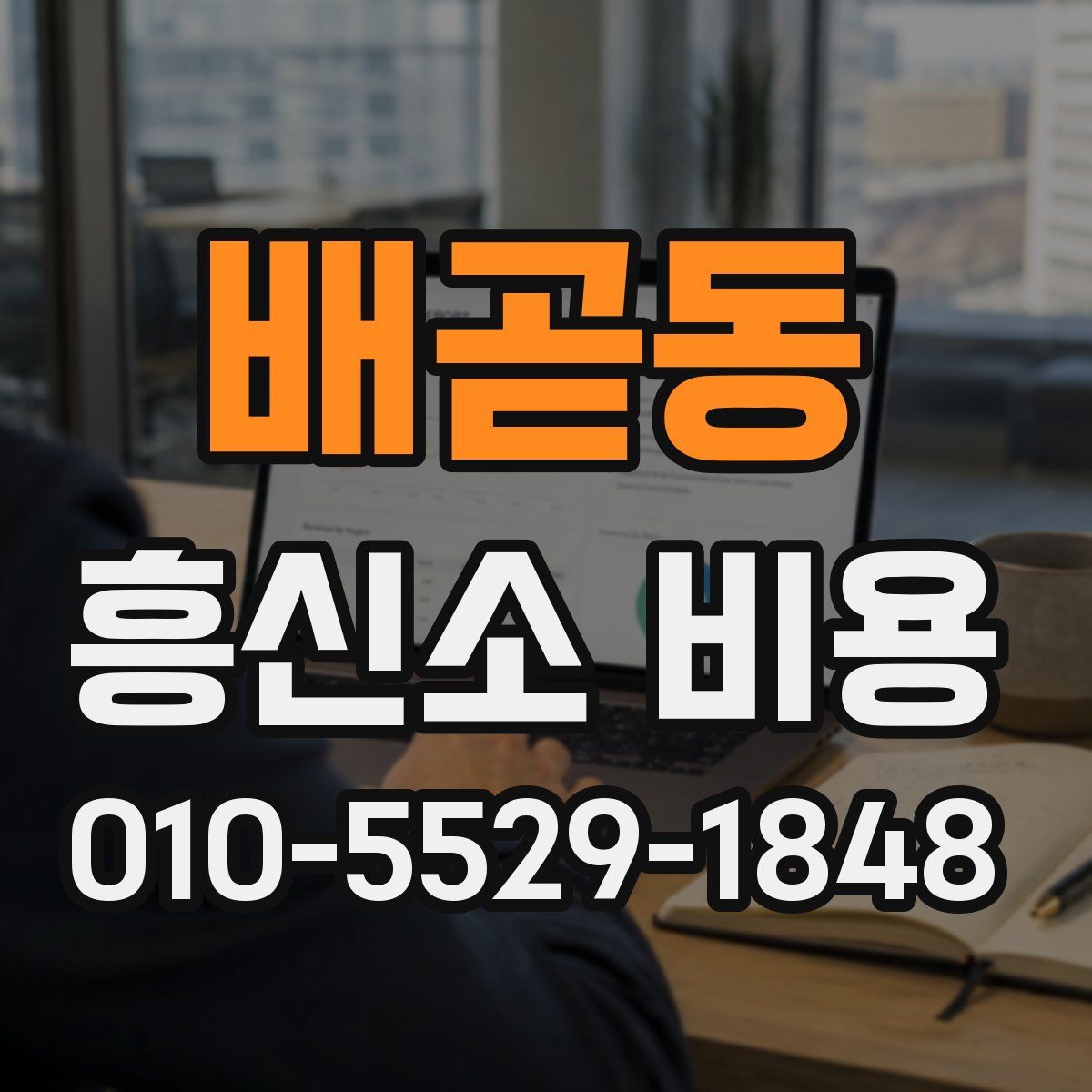 배곧동 흥신소 비용