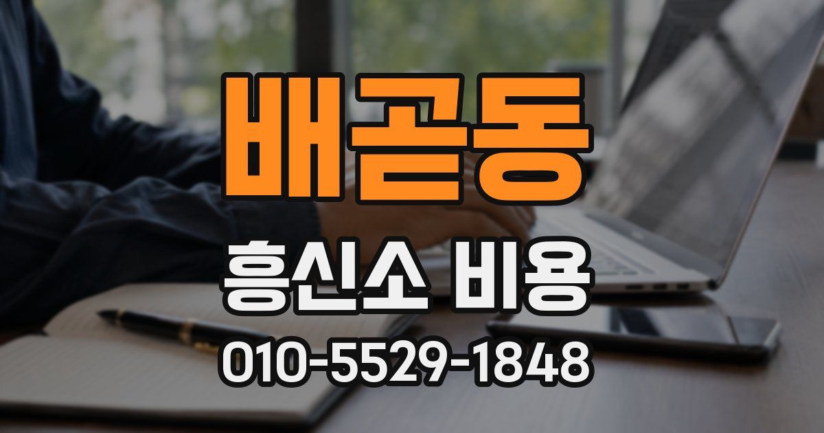 배곧동 흥신소 비용