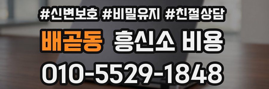 배곧동 흥신소 비용