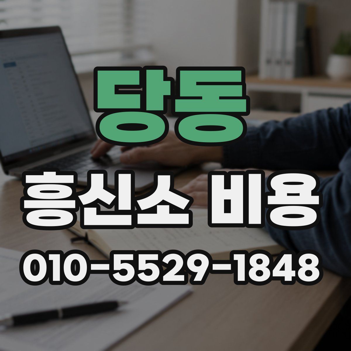 당동 흥신소 비용