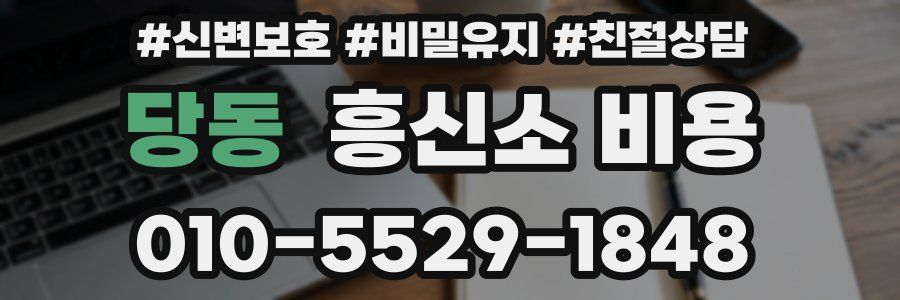 당동 흥신소 비용