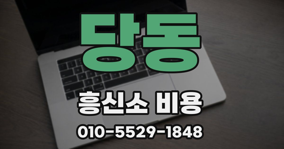 당동 흥신소 비용