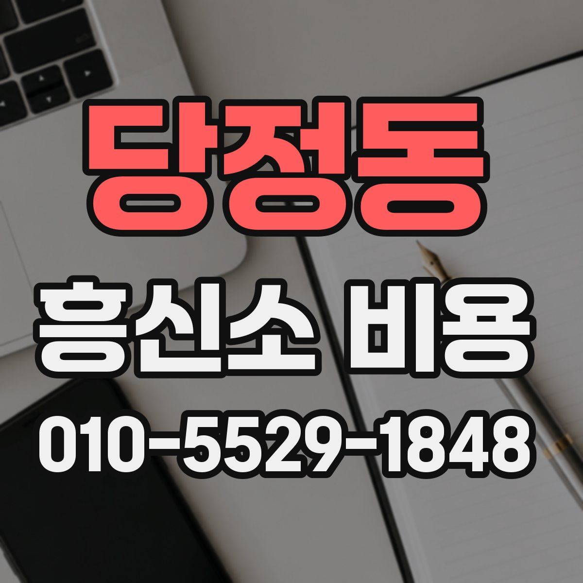 당정동 흥신소 비용