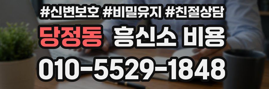 당정동 흥신소 비용