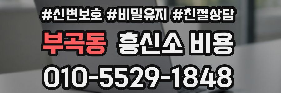 부곡동 흥신소 비용
