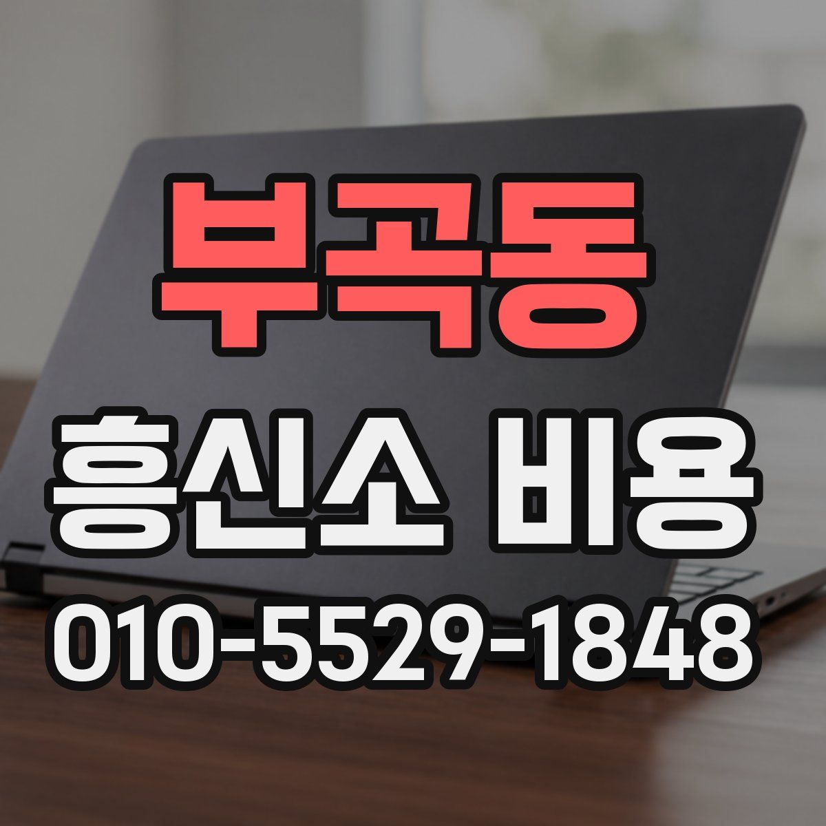 부곡동 흥신소 비용