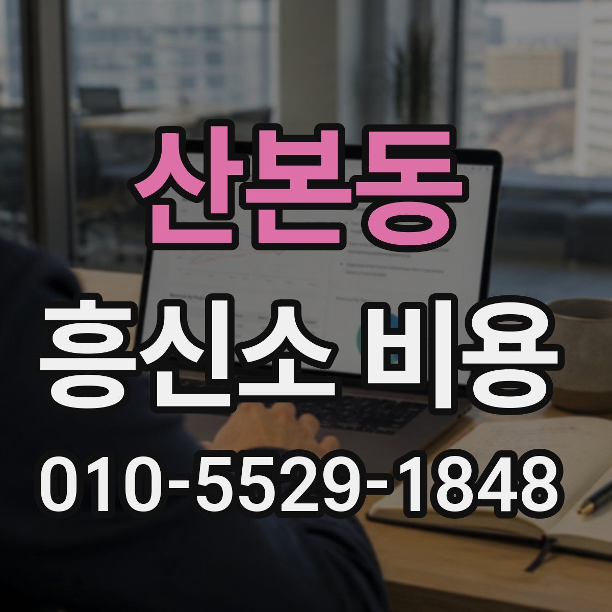 산본동 흥신소 비용