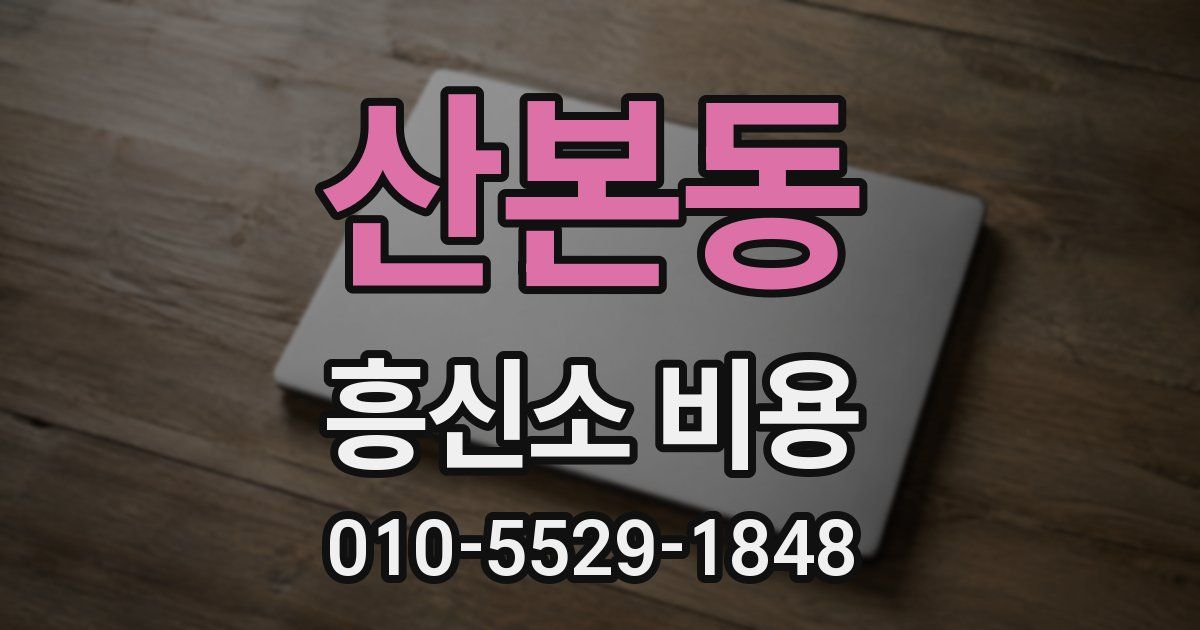 산본동 흥신소 비용