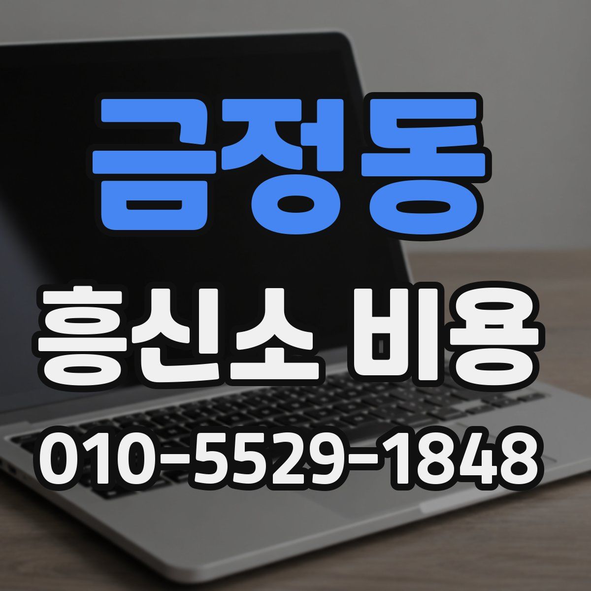 금정동 흥신소 비용