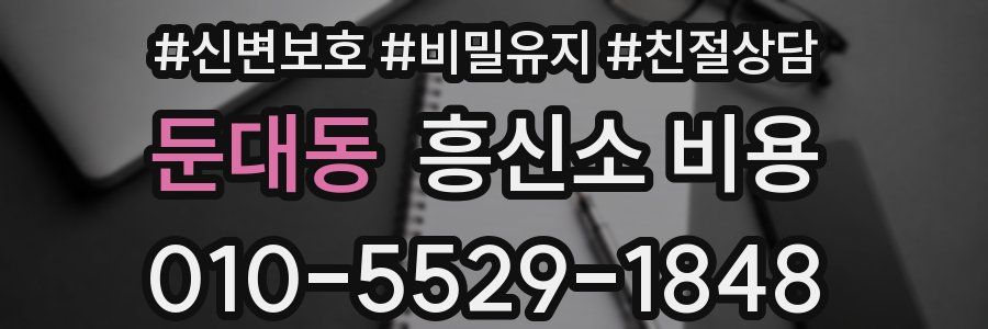 둔대동 흥신소 비용