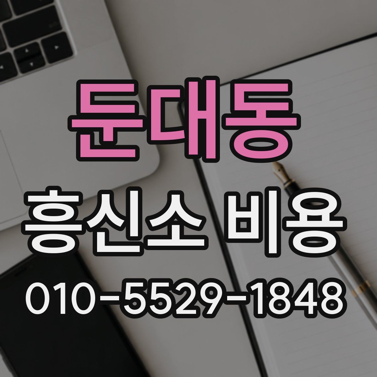 둔대동 흥신소 비용