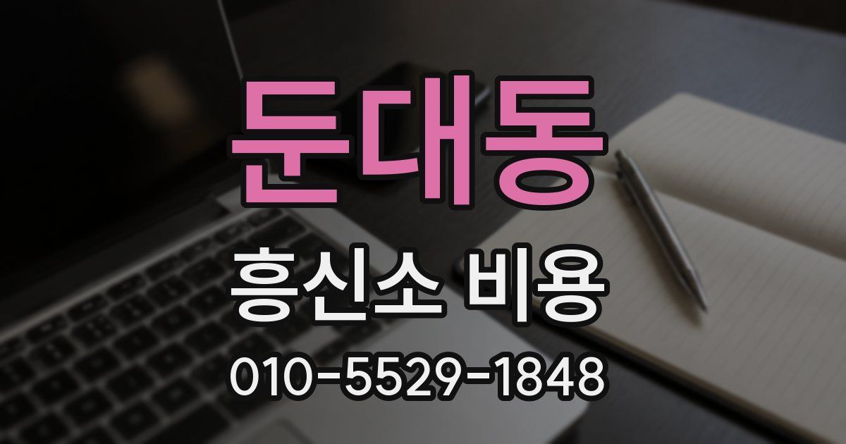 둔대동 흥신소 비용