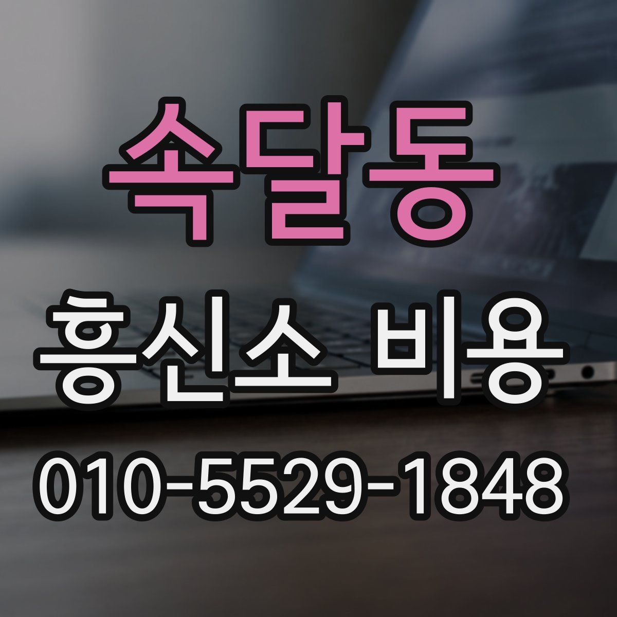 속달동 흥신소 비용