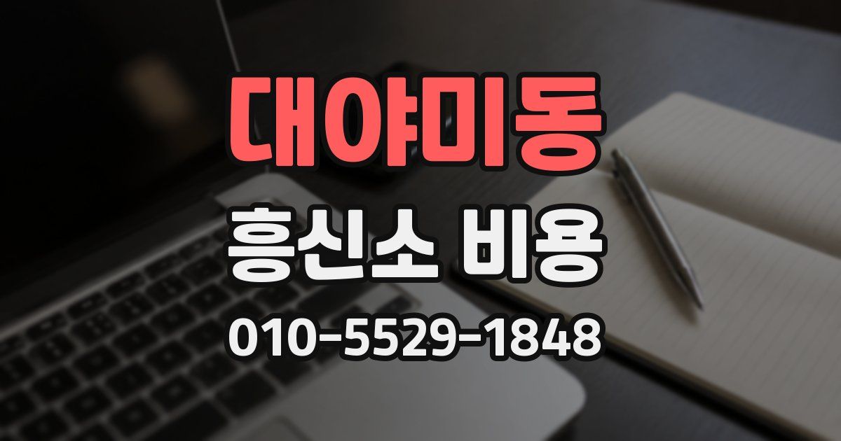 대야미동 흥신소 비용