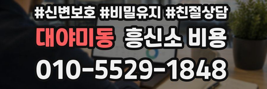 대야미동 흥신소 비용