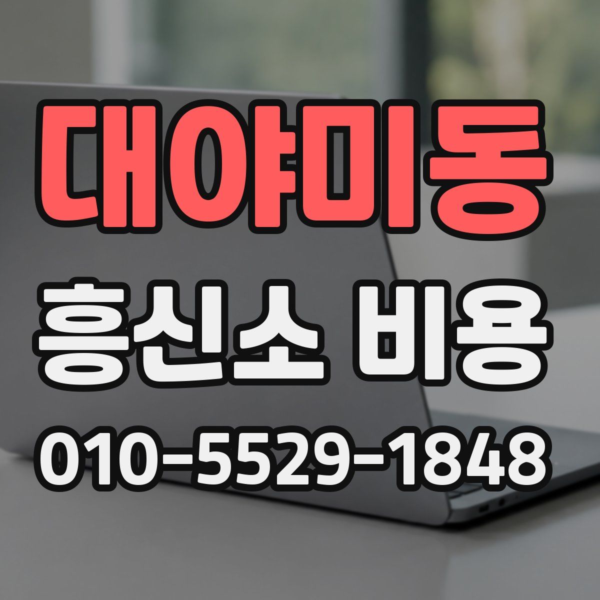 대야미동 흥신소 비용