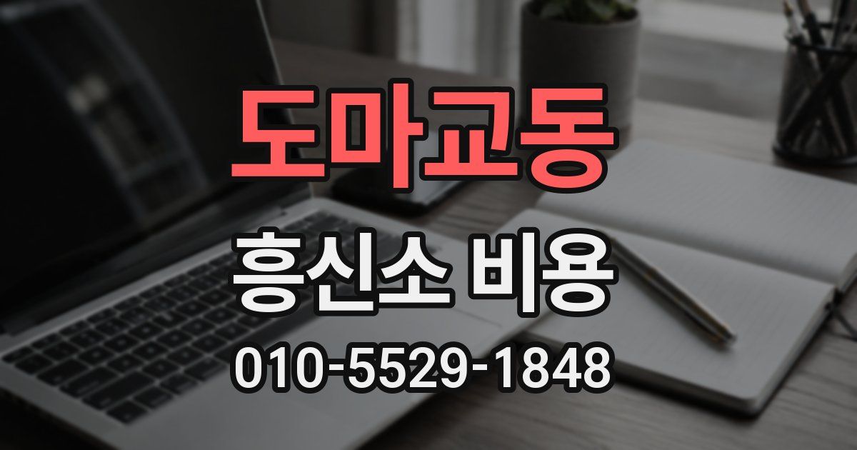 도마교동 흥신소 비용