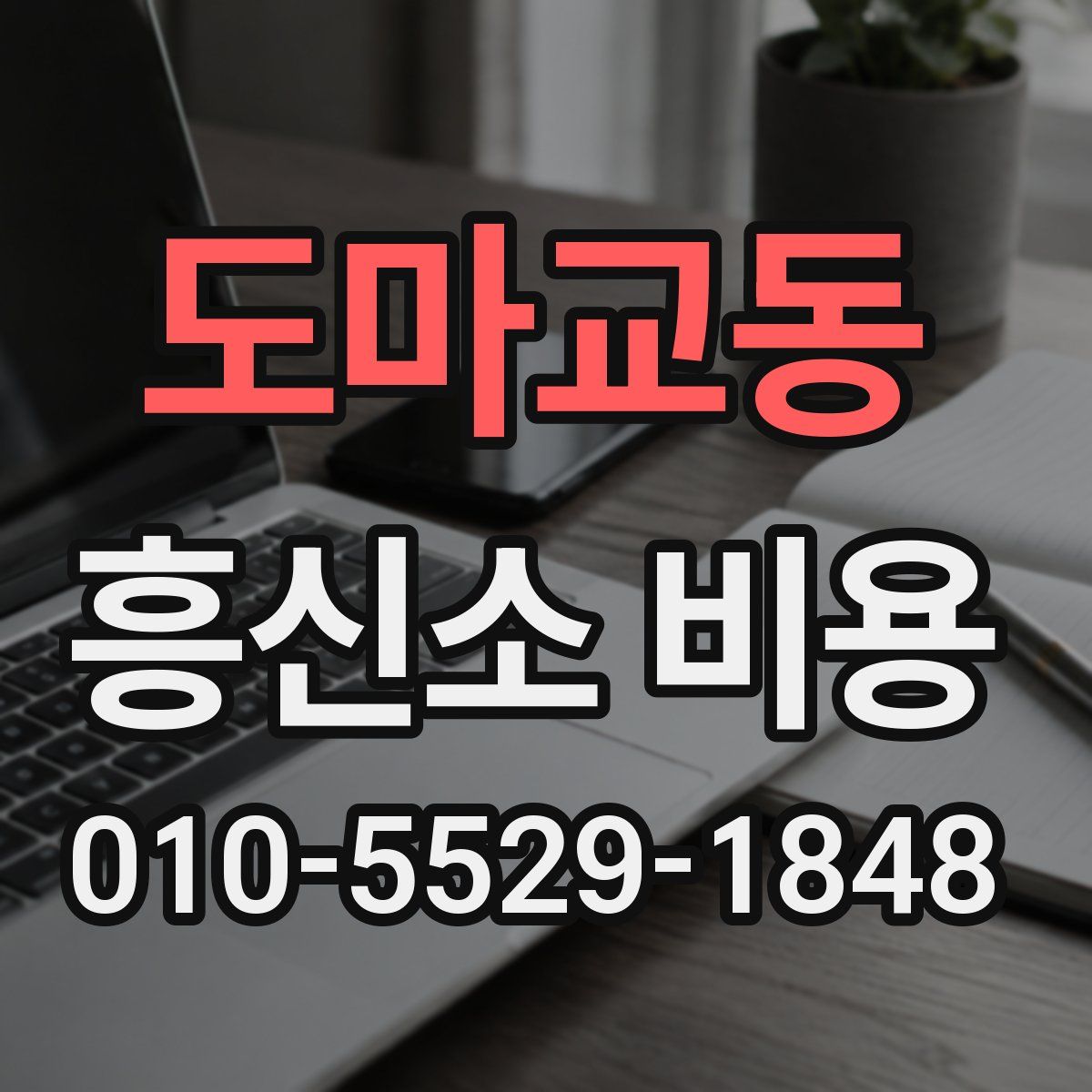 도마교동 흥신소 비용