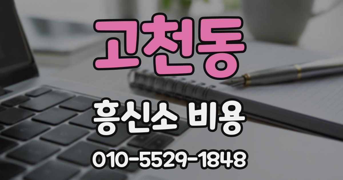 고천동 흥신소 비용