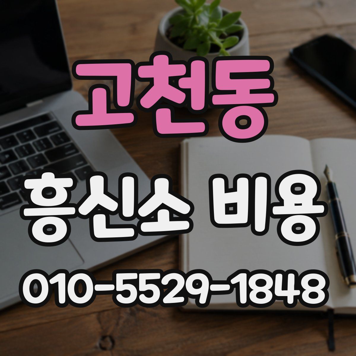 고천동 흥신소 비용