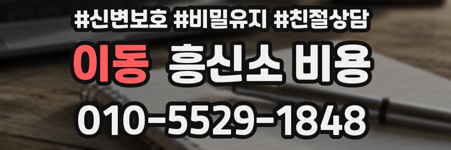 이동 흥신소 비용