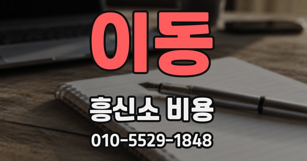 이동 흥신소 비용