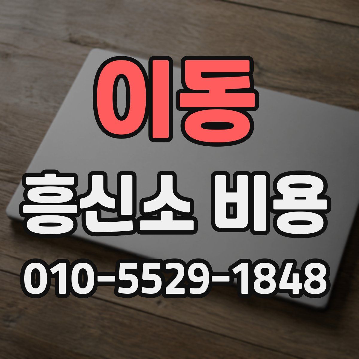 이동 흥신소 비용