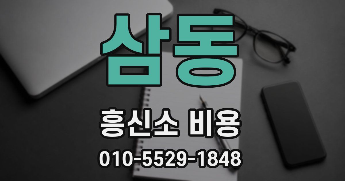 삼동 흥신소 비용