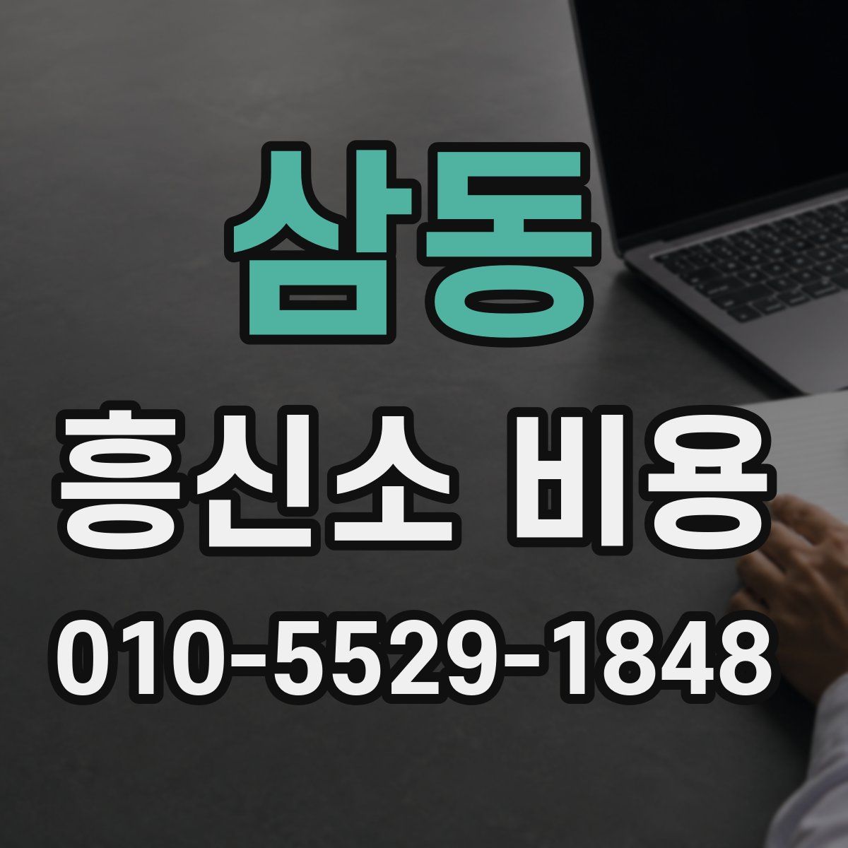삼동 흥신소 비용