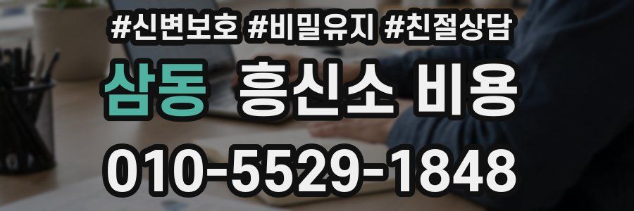 삼동 흥신소 비용