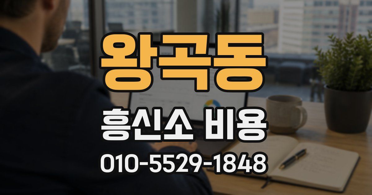 왕곡동 흥신소 비용