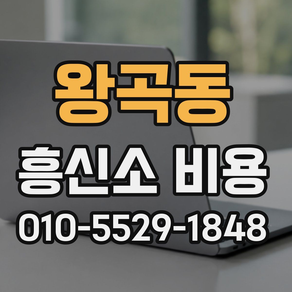 왕곡동 흥신소 비용