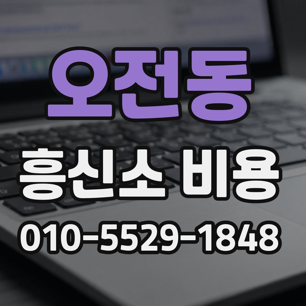 오전동 흥신소 비용