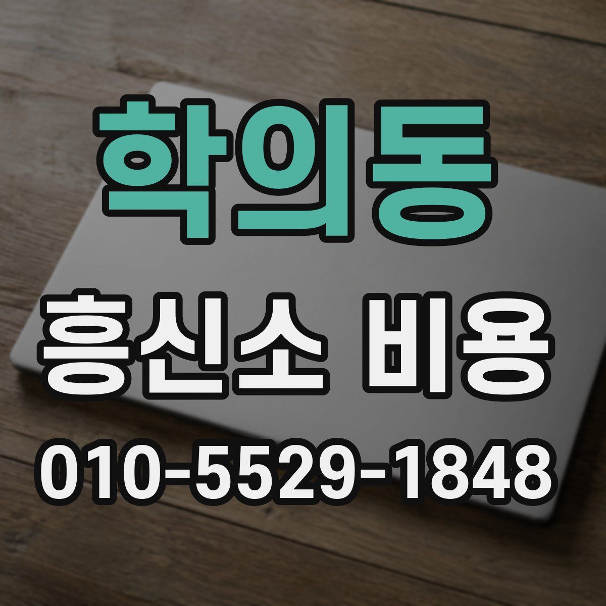 학의동 흥신소 비용