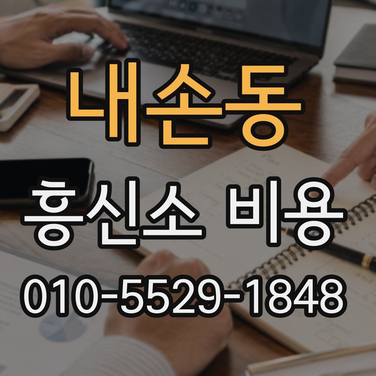 내손동 흥신소 비용 상담 시 계약서 확인 포인트