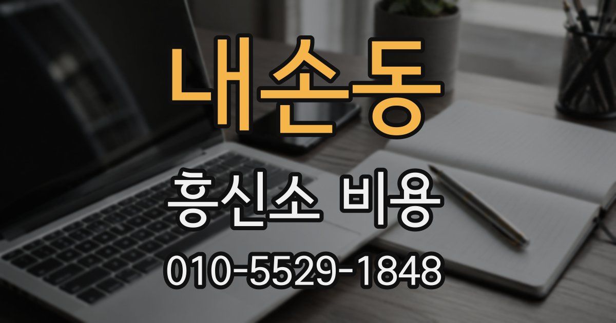 내손동 흥신소 비용