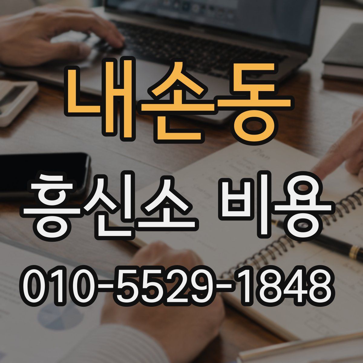 내손동 흥신소 비용