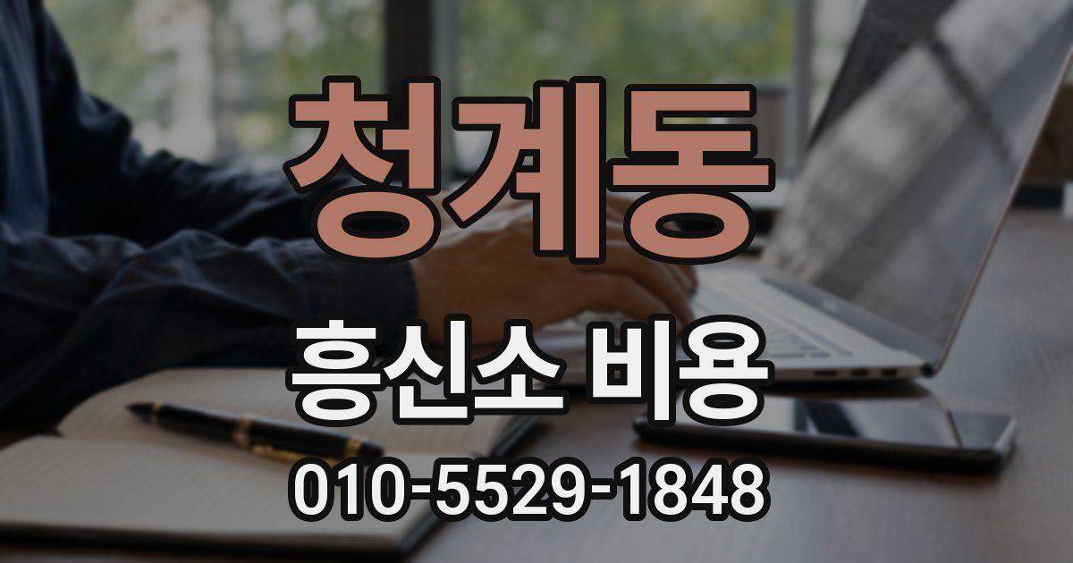 청계동 흥신소 비용
