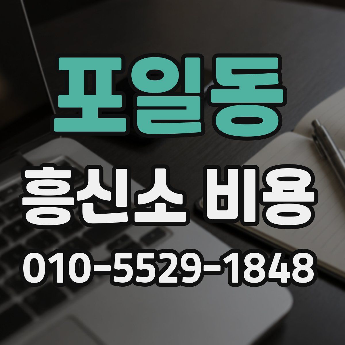 포일동 흥신소 비용