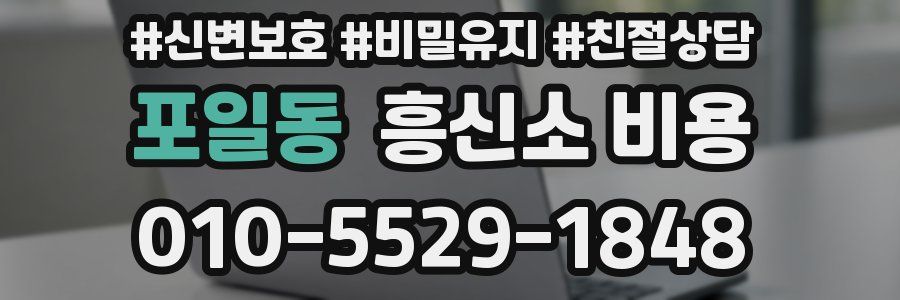 포일동 흥신소 비용