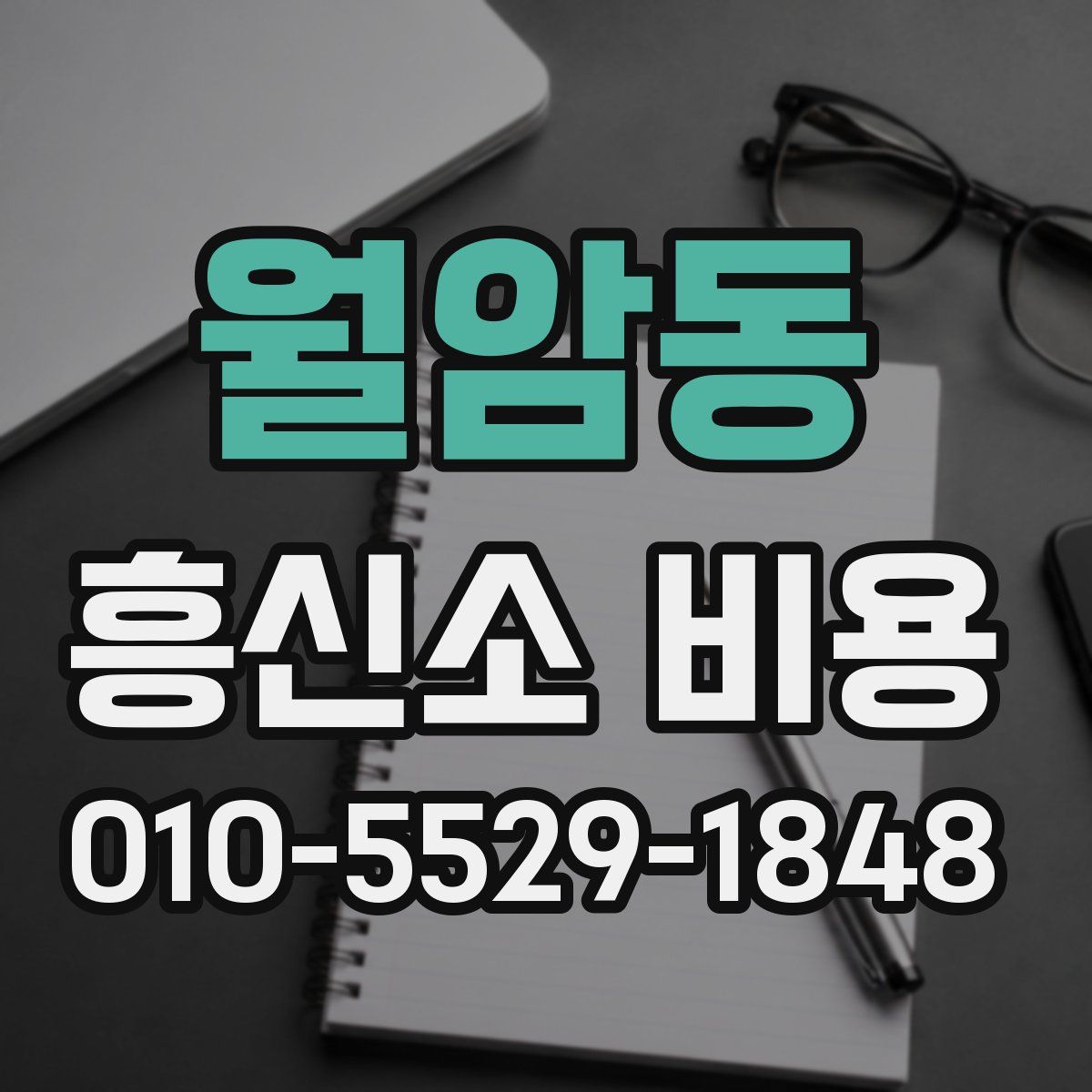 월암동 흥신소 비용