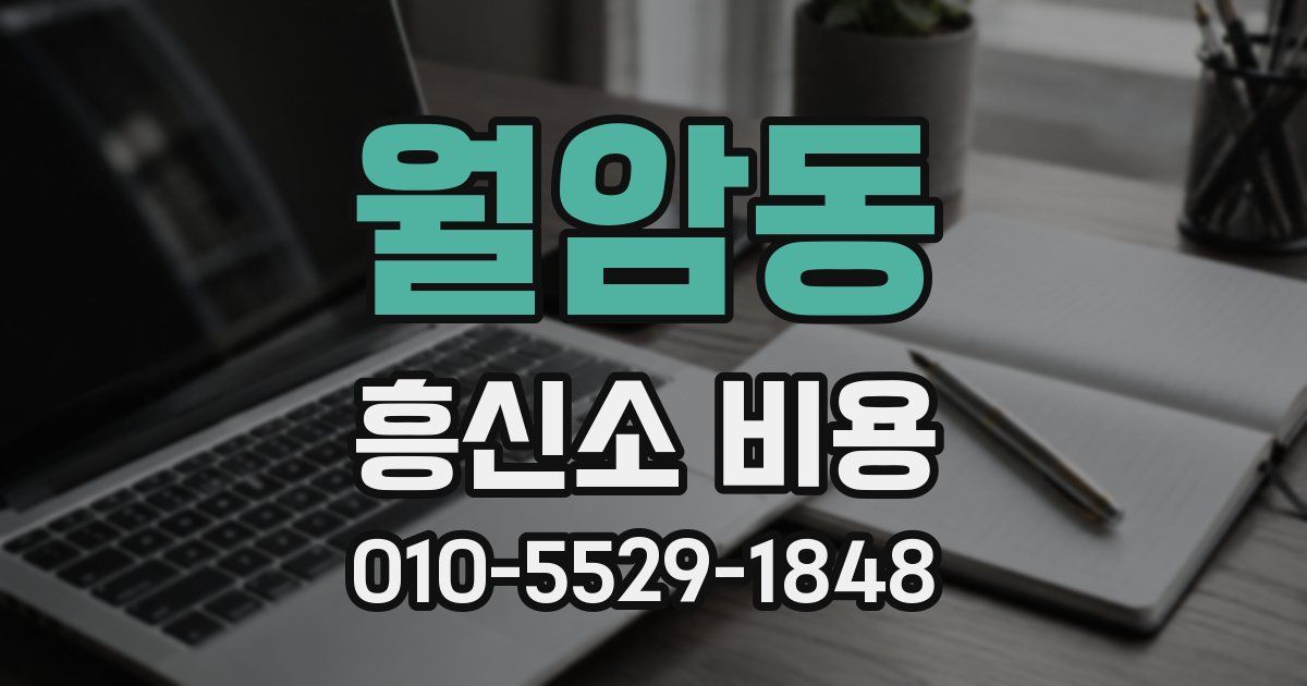 월암동 흥신소 비용